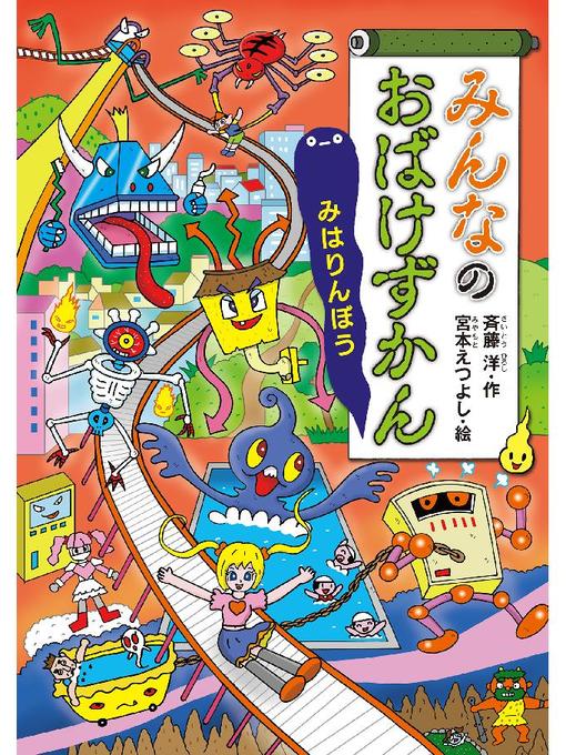 斉藤洋作のみんなのおばけずかん みはりんぼう: 本編の作品詳細 - 予約可能